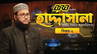 হাদ্দাসানা পর্ব ০১ || Haddasana EPS 01 || Reality Show 2025 || SEASON-2 @WQHaddasana