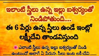 ఇలాంటి స్త్రీలు ఉన్న ఇల్లు ఐశ్వర్యంతో నిండిపోతుంది. ఈ 6 పేర్లు ఉన్న స్త్రీలు ఉండే.. @ammakosam9