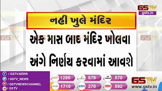 Amreli : તીર્થધામ તુલસીશ્યામ મંદિર આવતીકાલથી નહિ ખુલે | Gstv Gujarati News