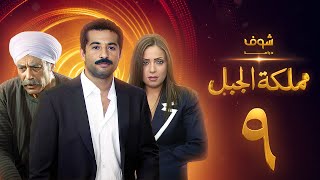 مسلسل مملكة الجبل الحلقة 9 - عمرو سعد - ريم البارودي - أحمد بدير