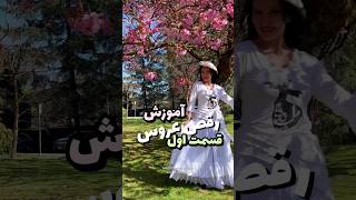 آموزش ساده رقص عروس قسمت اول