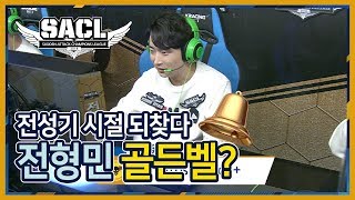 전성기 시절 되찾은 건가?? 전형민 골든벨?? [19.1.13] 2018 서든어택 챔피언스 리그