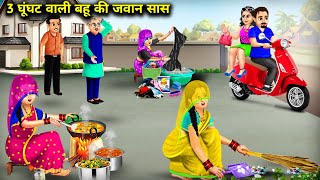 3 घूंघट वाली बहू की जवान सास|Hindi Cartoon Stories|3 The young mother-in-law of the veiled daughter