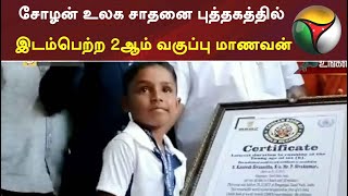 சிவகங்கை: சோழன் உலக சாதனை புத்தகத்தில் இடம்பெற்ற 2ஆம் வகுப்பு மாணவன் | #GuinessWorldrecord