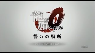 龍が如く０　プレイ動画　メインストーリーのみ　Part01