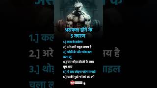 असफल होने के 5 कारण, reality fact