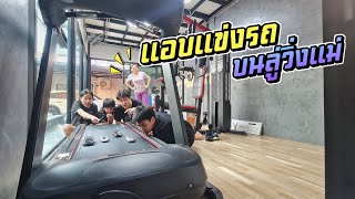 แอบแข่งรถ!! บนลู่วิ่งแม่ โคตรสนุก!! | ชีต้าพาชิว