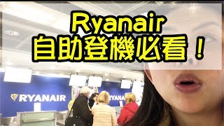 Ryanair 自助托運行李, 必看 ! | Ryanair self check-in and bag drop, MUST CHECK!