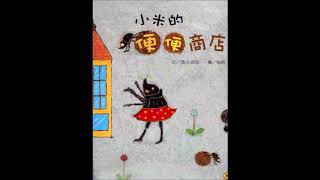 Chinese bedtime story~床邊故事 說故事時間 小米的便便商店