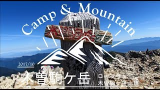 【C＆M】駒ヶ岳ロープウェイから紅葉の千畳敷をへて木曾駒ケ岳山頂まで！2017.10.1