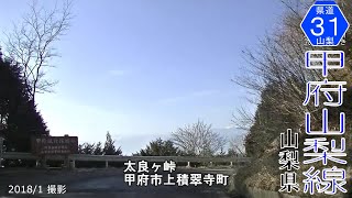 山梨県道31号甲府山梨線 太良ヶ峠【作成:2018年1月】