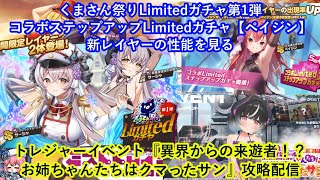 ミストレくまさん祭りLimitedガチャ第1弾コラボステップアップLimitedガチャ【ペイジン】新レイヤーの性能を見るトレジャーイベント『異界からの来遊者！？お姉ちゃんたちはクマったサン』攻略配信