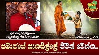 Ven Radawadunne Gnanawimala Thero | 2023-07-28 | 06.30AM (සමාජයේ සැනසිල්ලේ ජීවත් වෙන්න...)