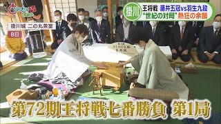 “令和の天才”と“平成の天才”の世紀の対局初戦は藤井聡太五冠に軍配　地元ではフィーバー続く　掛川市　/今週の静岡