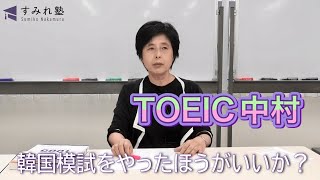 韓国模試をやったほうがいいか？（TOEIC中村澄子）