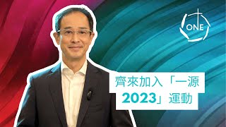 💥Rev Ken Tse | EFCC Tung Fook Church Causeway| 中國基督教播道會同福堂| 謝又生主任牧師|  ONE2023 Campaign|「一源2023」運動💥