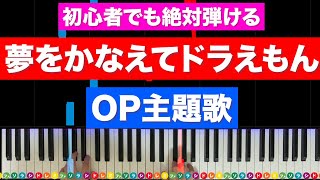 ドラえもんOP主題歌「夢をかなえてドラえもん」【初心者でも絶対弾ける！ピアノの弾き方】レベル☆