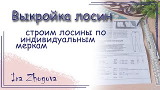 Как построить выкройку лосин? Выкройка леггинсов по индивидуальным меркам | IraZhogova