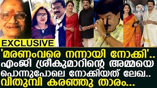 എംജി ശ്രീകുമാർ അമ്മയെയും ഭാര്യയെയും കുറിച്ച് ആദ്യമായി തുറന്നു പറഞ്ഞ കാര്യം..! lMG Sreekumar l Mother