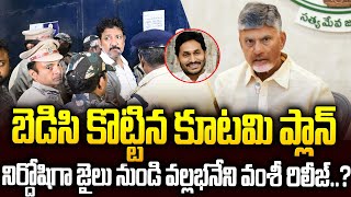 జైలునుండి బయటకొచ్చిన వల్లభనేని వంశీ...? Ponnavolu Sudhakar About #vallabhanenivamsi Arrest #ysjagan