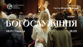 Богослужіння християнської церкви «Перемога» м. Житомир (онлайн трансляція) | 08.01.25