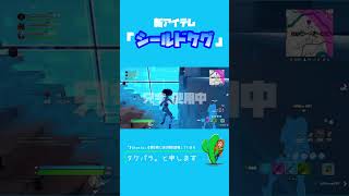 【新アイテム】シールドケグが癒され過ぎた #shorts