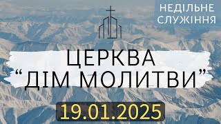 Недільне зібрання 19.01.2025 | ц. \