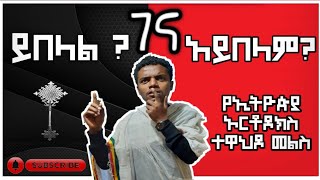 የገና እለት ይበላል ? ገና ገሀድ አለው ? ለጥያቄያችሁ ምላሽ የኢትዮጵያ ኦርቶዶክስ ተዋህዶ ቤተክርስቲያን ምን ትላለች? #ኦርቶዶክስ #ገና #በአል #ስብከት