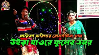 Farida new Romantic Song | সুজন মালা যাত্রাপালার গান | উইড়া যাওরে ফুলের ভ্রমর |  ফরিদা নাট্য সংস্থা