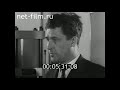 1967г. Ярославль. НИИ синтетических смол