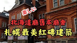 2025冬季的北海道廳舊本廳舍散策|被劇組選中的百年古蹟|歐風古城秘境｜4K|札幌最美紅磚建築！超越時空的美！一秒穿越19世紀！