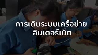 สื่อวีดิทัศน์แนะนำแผนกวิชาคอมพิวเตอร์และเทคโนโลยีธุรกิจดิจิทัล