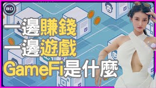 一邊賺錢一邊遊戲｜GameFi是甚麼？｜(普通話、中文字幕)｜Cat小醬醬2024 #gamefi  #p2egames