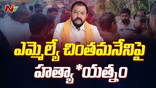 High Tension in Denduluru | ఎమ్మెల్యే చింతమనేని ప్రభాకర్⁪పై దాడి | MLA Chintamaneni | Eluru | Ntv