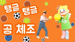 [써니와함께하는율동요] 탱글탱글 공 체조 | 클래식 동요 Vol.1 | 슈베르트 '송어' | 공을 이용한 신체표현 놀이 | 공 놀이