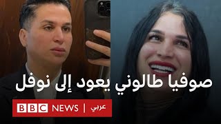 ما قصة المغربي صوفيا طالوني الذي قرر العودة إلى نوفل؟