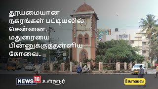 தூய்மையான நகரங்கள் பட்டியலில் சென்னை, மதுரையை பின்னுக்குத்தள்ளிய கோவை.. என்னென்ன காரணங்கள்.