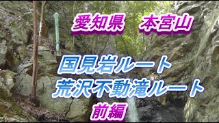 本宮山　国見岩ルート　と　荒沢不動滝ルート　前編