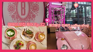 엘에이 맛집 투어 Ep.32  / 핑크덕후를 위한 SNS photo spot BOULON D AMOUR Los Angeles