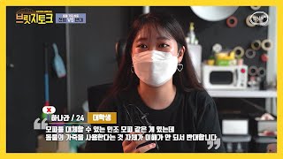 [브릿지TVㅣ브릿지토크] 동물 가죽 사용 찬성 VS 반대