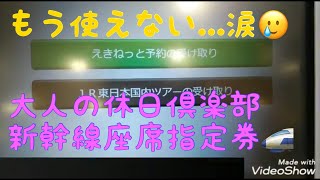 えきねっと予約を大人の休日倶楽部パスで受け取ります