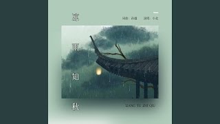 凉雨知秋