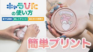 「キャラぴた」の使い方 ポーチ編