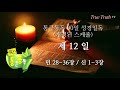 통큰통독 90일 성경일독 성경낭독 음원 12일차 민 28 36장 신 1 3장 개정판