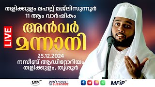 അൻവർ മന്നാനി │തളിക്കുളം മഹല്ല് മജ്‌ലിസുന്നൂർ 11 ആം വാർഷികം │ തളിക്കുളം, തൃശൂർ