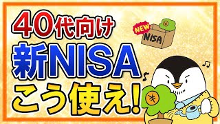 【40代向け】新NISAはこう使え！老後資金の準備方法やおすすめ銘柄もまとめて解説