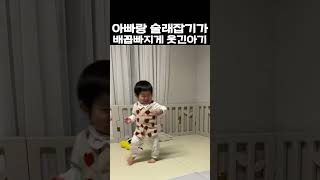 아빠랑 술래잡기가 너무 웃긴 아기 #shorts #아기브이로그