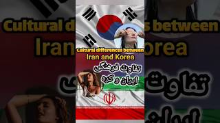 تفاوت فرهنگی ایران و کره/Cultural differences between Iran and Korea