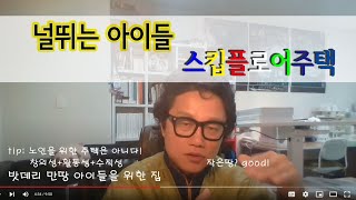 스킵플로어주택 날뛰는 아이들