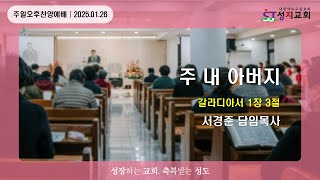 성지교회 주일오후찬양예배 │ 주 내 아버지 (갈1:3) │ 2025.01.26